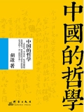 中国的哲学