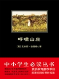 呼啸山庄（中小学生必读丛书）
