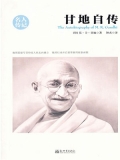 甘地自传（名人传记系列）