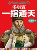 多尔衮：一指通天