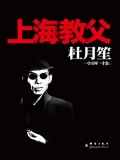 杜月笙：上海教父