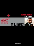 第七情报员（ 007谍海系列）
