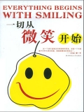 一切从微笑开始