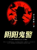 阴阳鬼警