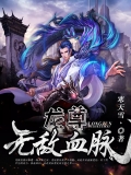 龙尊：无敌血脉