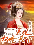 梦飞大清：医妃权宠天下