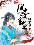 凤女重生 缘来是你