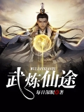 武炼仙途