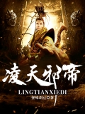 凌天邪帝