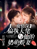 一夜情深：偏执大佬与他的奶萌娇妻