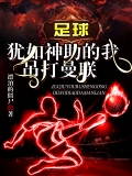 足球：犹如神助的我，吊打曼联