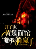 开了家黄泉面馆后，我躺赢了