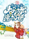 农家宠宝：太子为我撞南墙