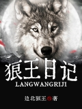 狼王日记 狼王日记