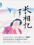 长相忆 长相忆