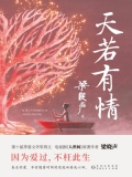 天若有情 天若有情