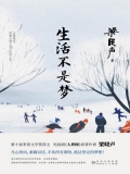 生活不是梦 生活不是梦