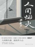 人间烟火 人间烟火