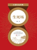 生死场（红色经典）