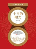 十月的阳光（红色经典）