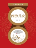 西沙儿女（红色经典）