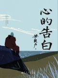 心的告白 心的告白