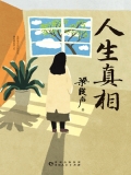 人生真相 人生真相