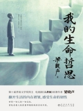 我的生命哲思 我的生命哲思