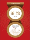 茶馆（红色经典）