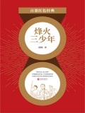 烽火三少年（红色经典）