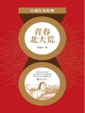 青春北大荒（红色经典）