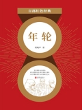 年轮(红色经典) 年轮(红色经典)