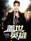 盖世英雄
