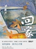 回家 回家