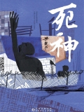 死神 死神