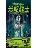光能战士