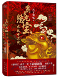 窦占龙憋宝:九死十三灾 窦占龙憋宝:九死十三灾