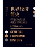 世界经济简史