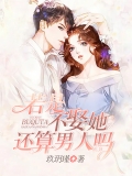 若是不娶她，还算男人吗