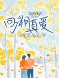 回溯真爱