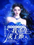 怒喷黑红小花后，我重生成了她