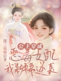 公主穿成恶毒女配,我靠弹幕逆袭 公主穿成恶毒女配,我靠弹幕逆袭