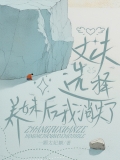 丈夫选择养妹后我消失了