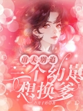 前夫别追,三个幼崽想换爹 前夫别追,三个幼崽想换爹