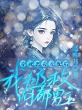 穿成恶毒女配后，我拯救阴郁男主