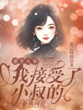 重生八零,我接受了小叔的兼祧两房 重生八零,我接受了小叔的兼祧两房