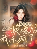 和恶婆婆换魂后,我杀疯了 和恶婆婆换魂后,我杀疯了