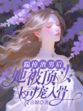 踹掉渣男后，她被顶头上司宠入骨
