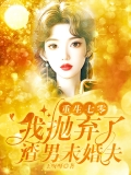 重生七零，我抛弃了渣男未婚夫