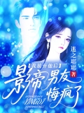 我放弃他后,影帝男友悔疯了 我放弃他后,影帝男友悔疯了